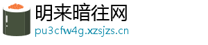 明来暗往网